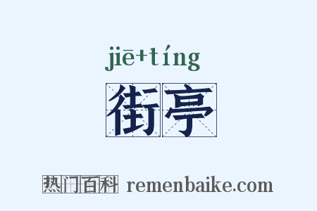 街亭是什么意思的图片